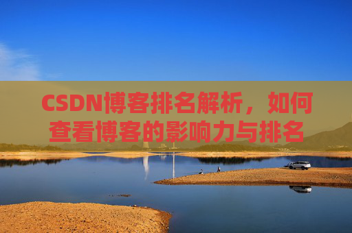 CSDN博客排名解析,如何查看博客的影响力与排名